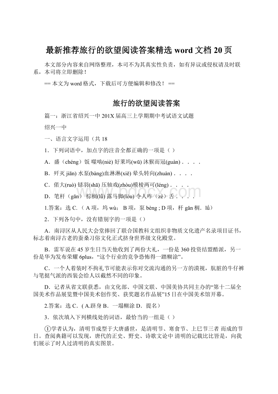 最新推荐旅行的欲望阅读答案精选word文档 20页Word格式文档下载.docx