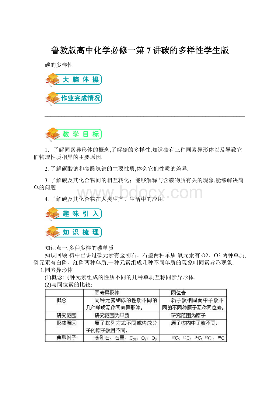 鲁教版高中化学必修一第7讲碳的多样性学生版Word格式文档下载.docx_第1页