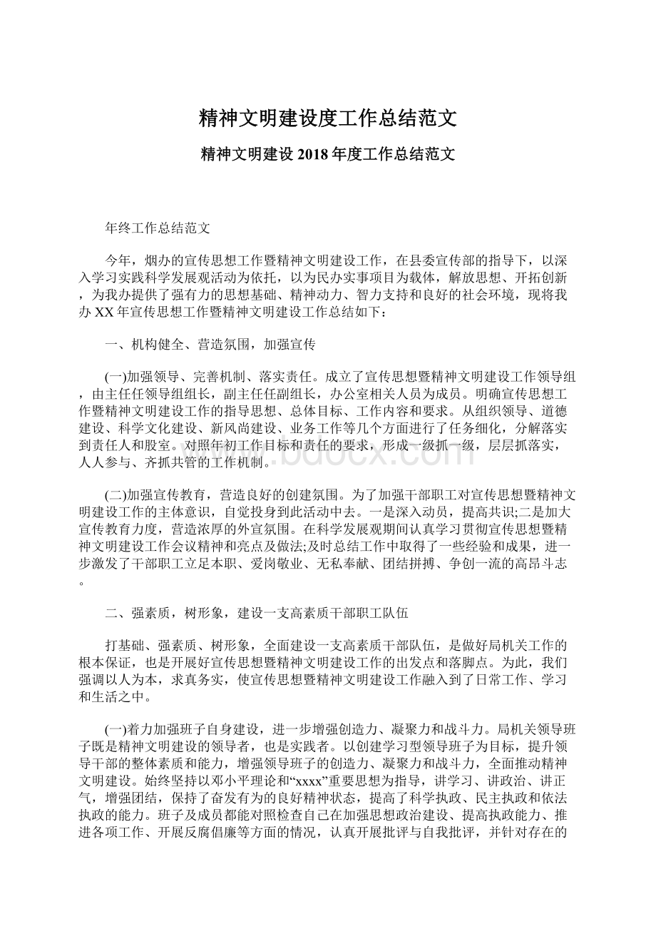 精神文明建设度工作总结范文.docx