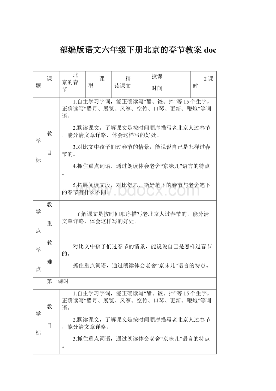 部编版语文六年级下册北京的春节教案docWord格式.docx