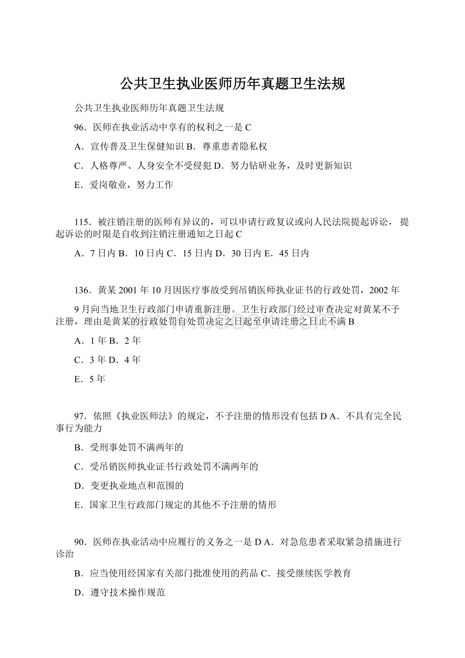 公共卫生执业医师历年真题卫生法规.docx_第1页