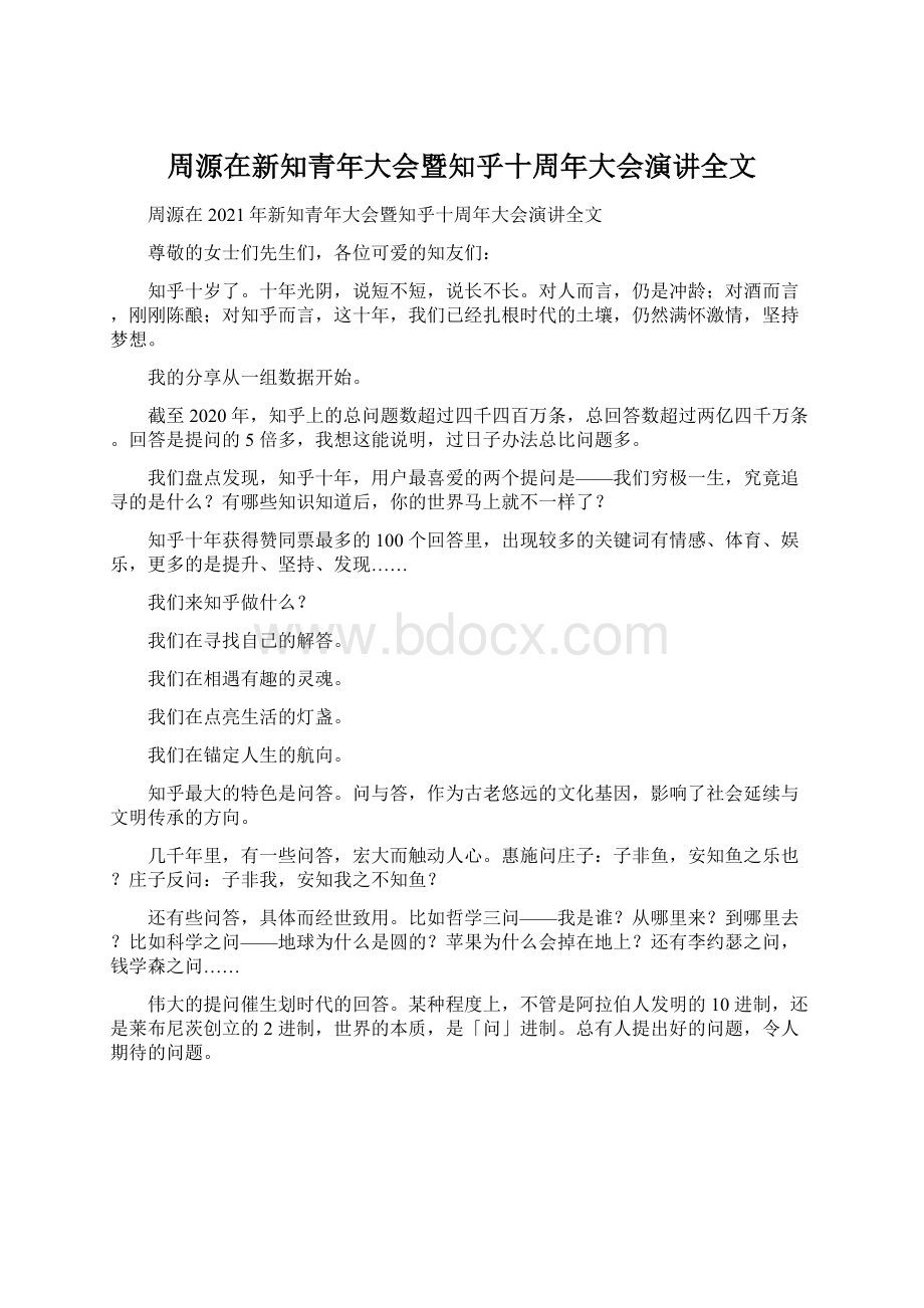 周源在新知青年大会暨知乎十周年大会演讲全文Word格式文档下载.docx