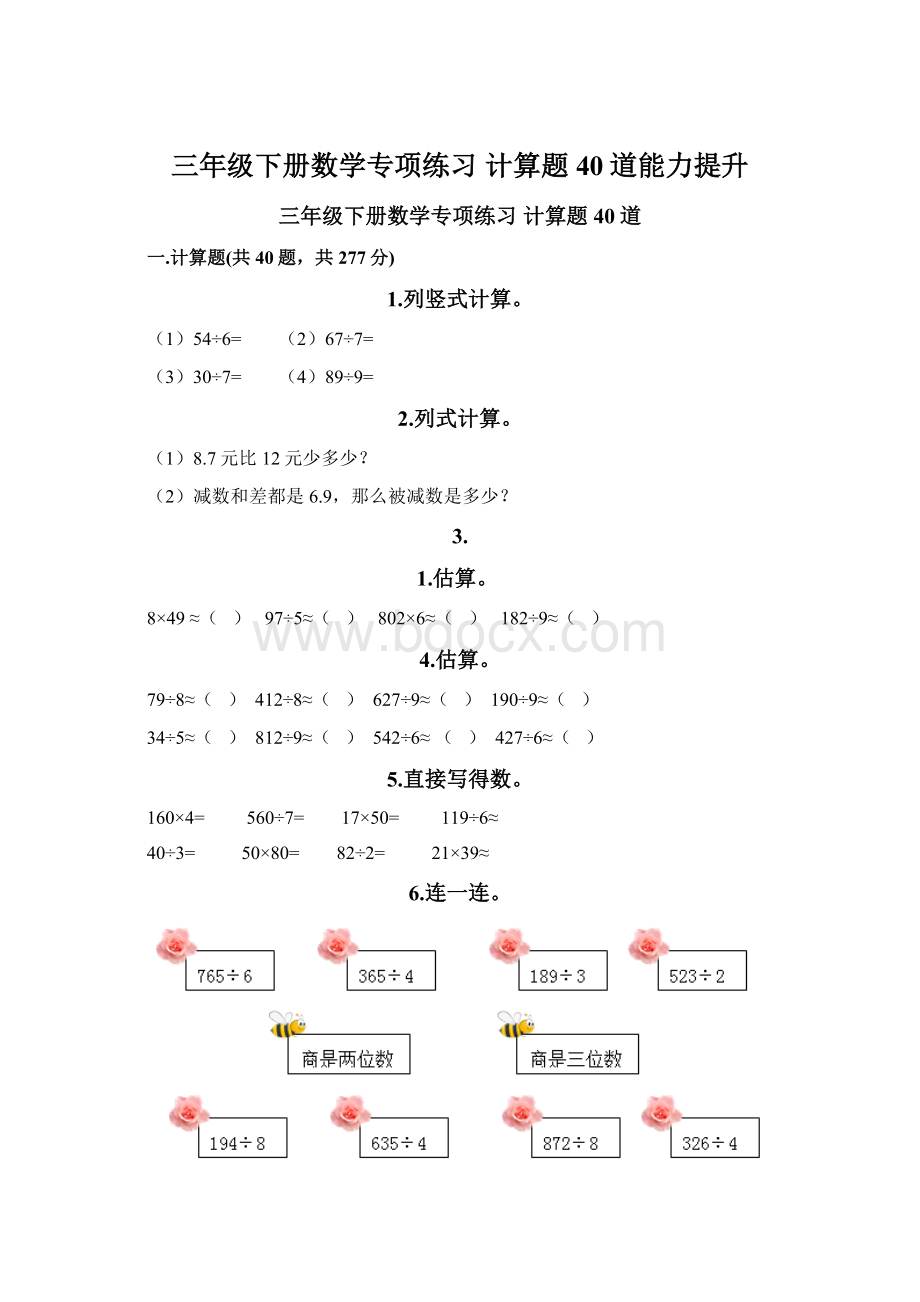 三年级下册数学专项练习 计算题40道能力提升.docx_第1页