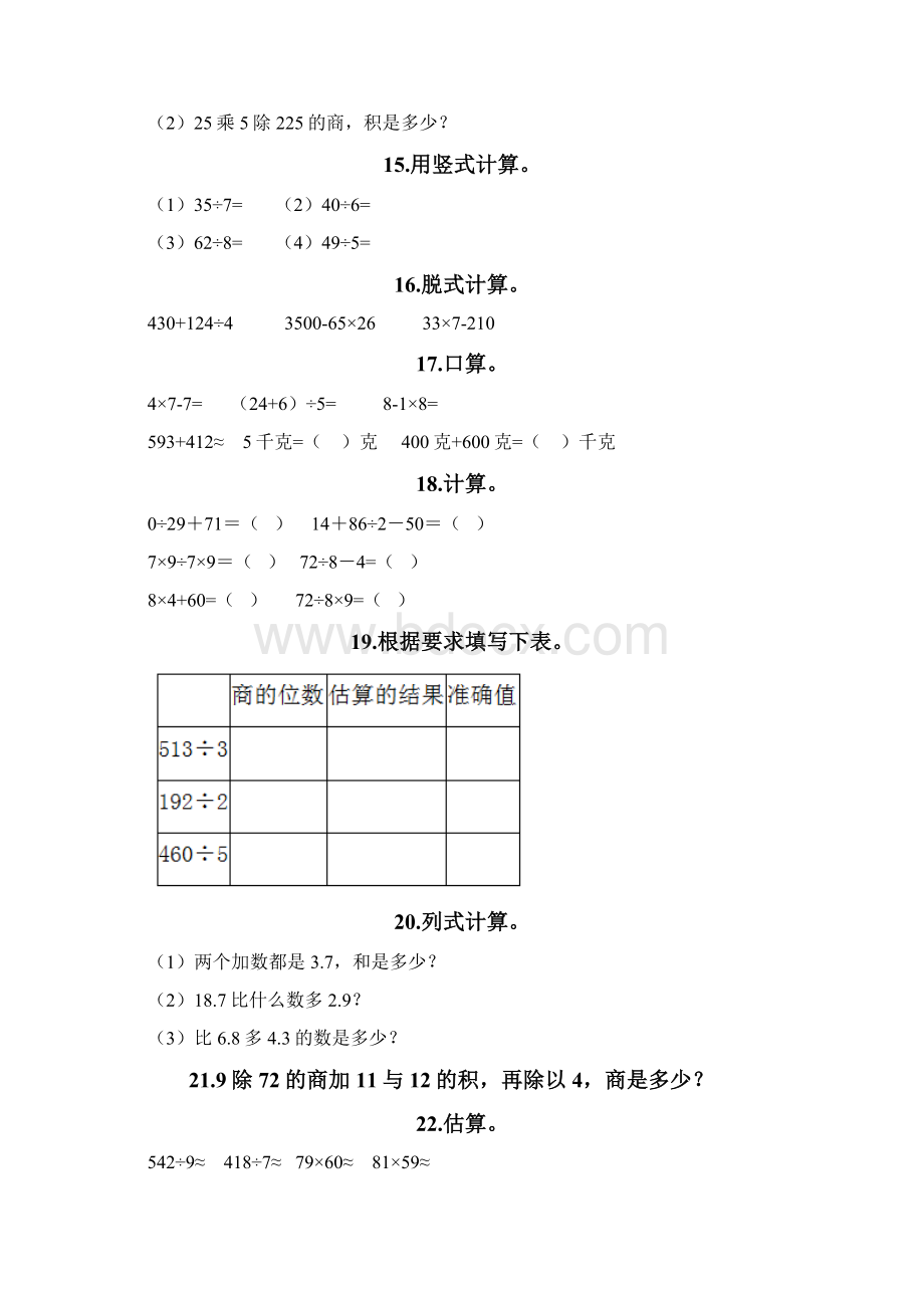 三年级下册数学专项练习 计算题40道能力提升Word文档格式.docx_第3页