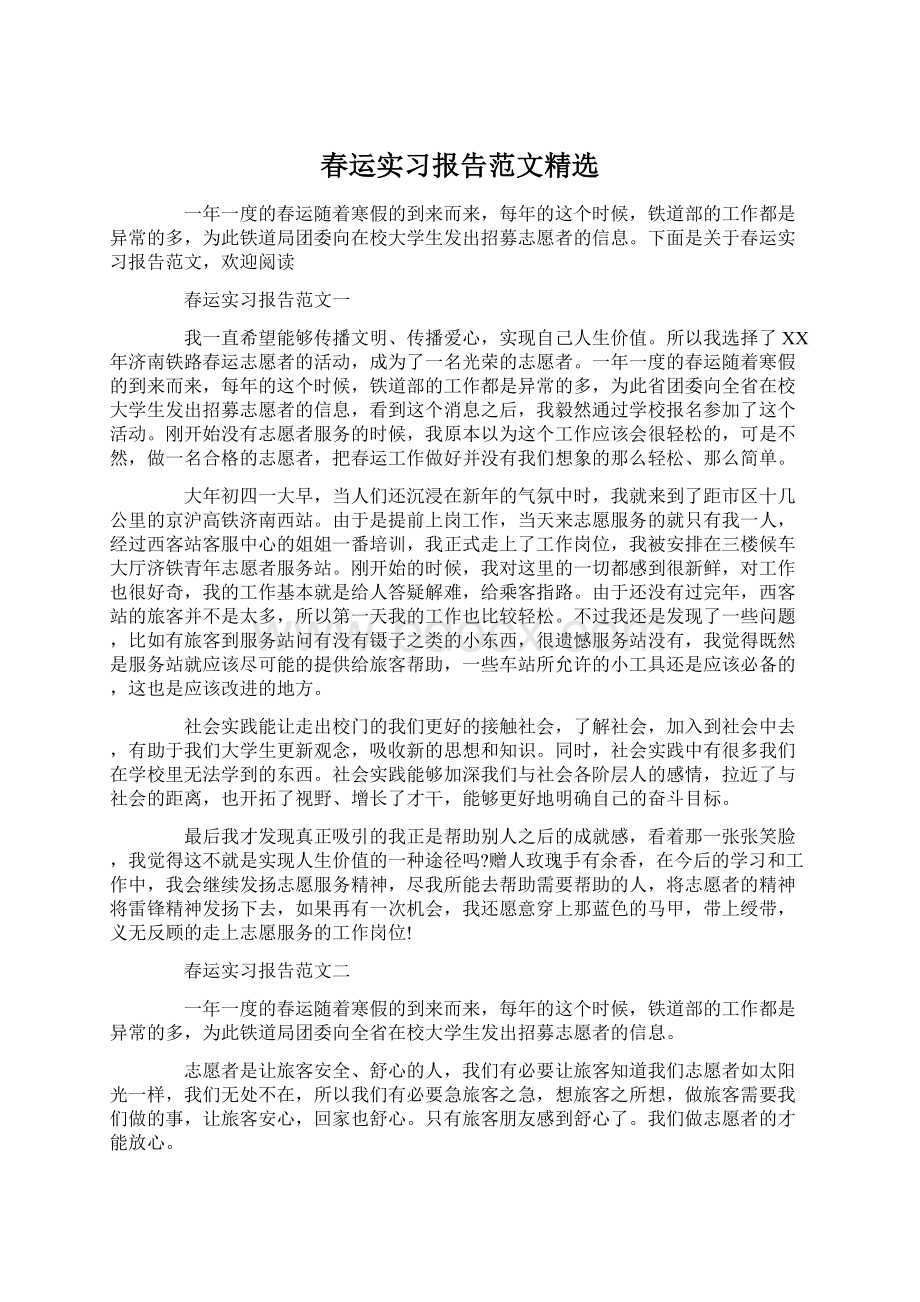 春运实习报告范文精选Word文件下载.docx_第1页