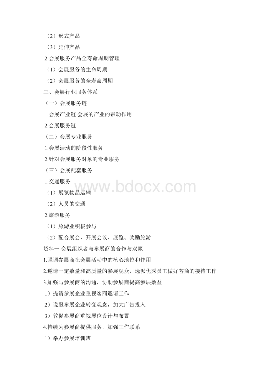 会展服务与管理课程的教案Word文档格式.docx_第3页