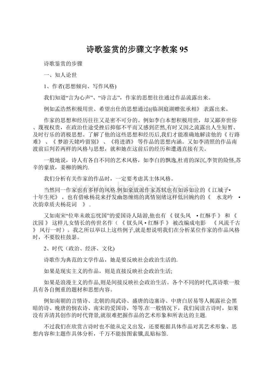 诗歌鉴赏的步骤文字教案95.docx_第1页