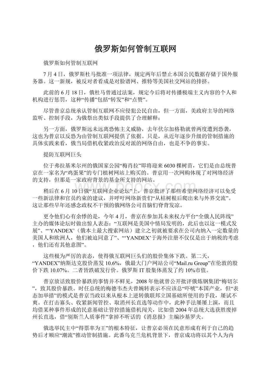 俄罗斯如何管制互联网Word文件下载.docx_第1页