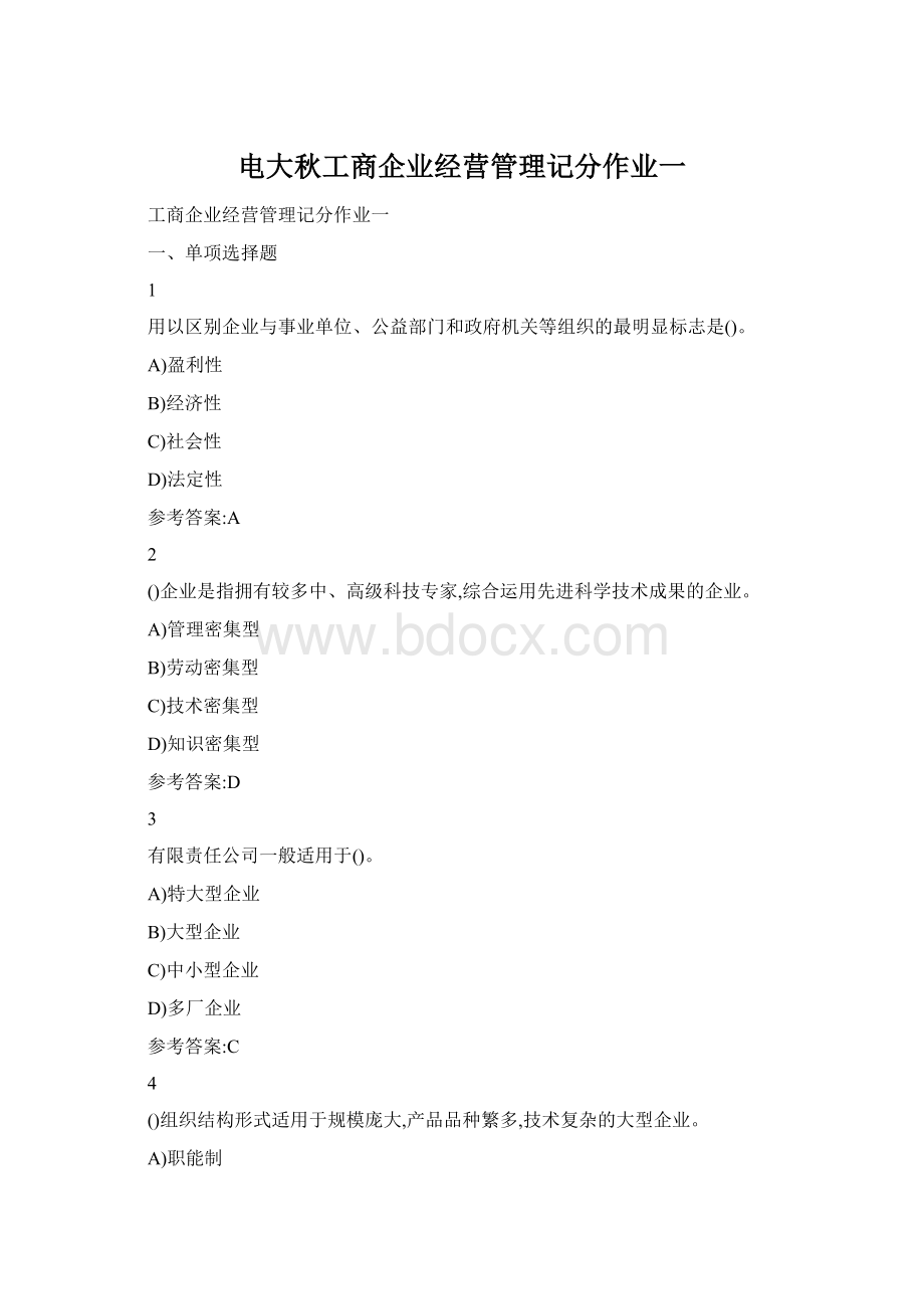 电大秋工商企业经营管理记分作业一Word格式.docx