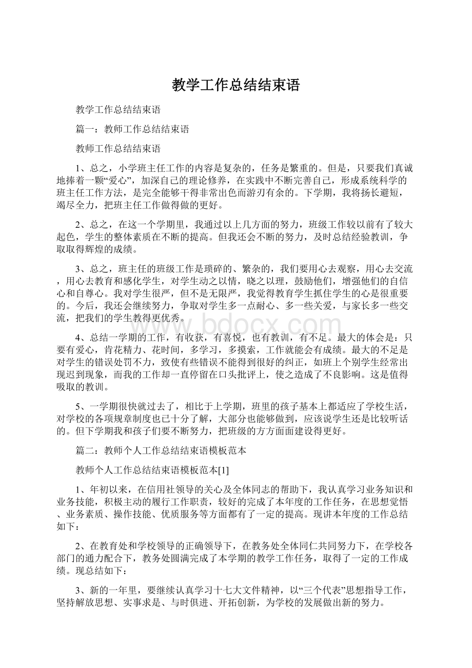 教学工作总结结束语Word文档下载推荐.docx