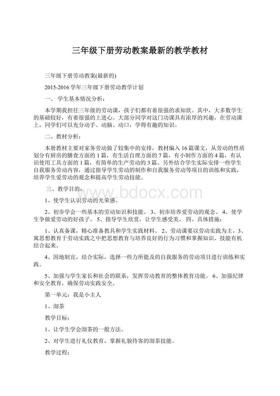 三年级下册劳动教案最新的教学教材Word格式文档下载.docx_第1页