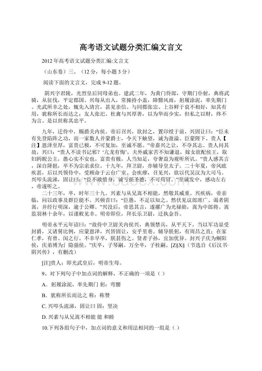 高考语文试题分类汇编文言文Word格式文档下载.docx_第1页