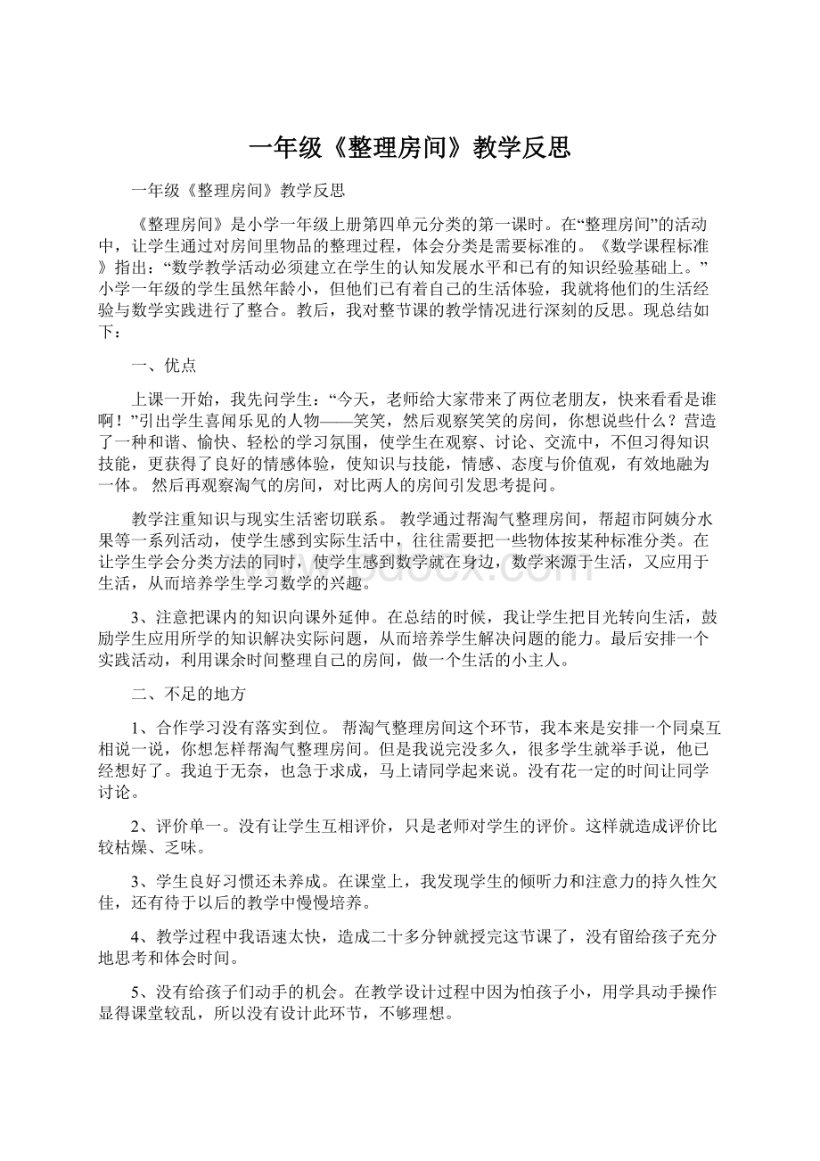 一年级《整理房间》教学反思文档格式.docx_第1页