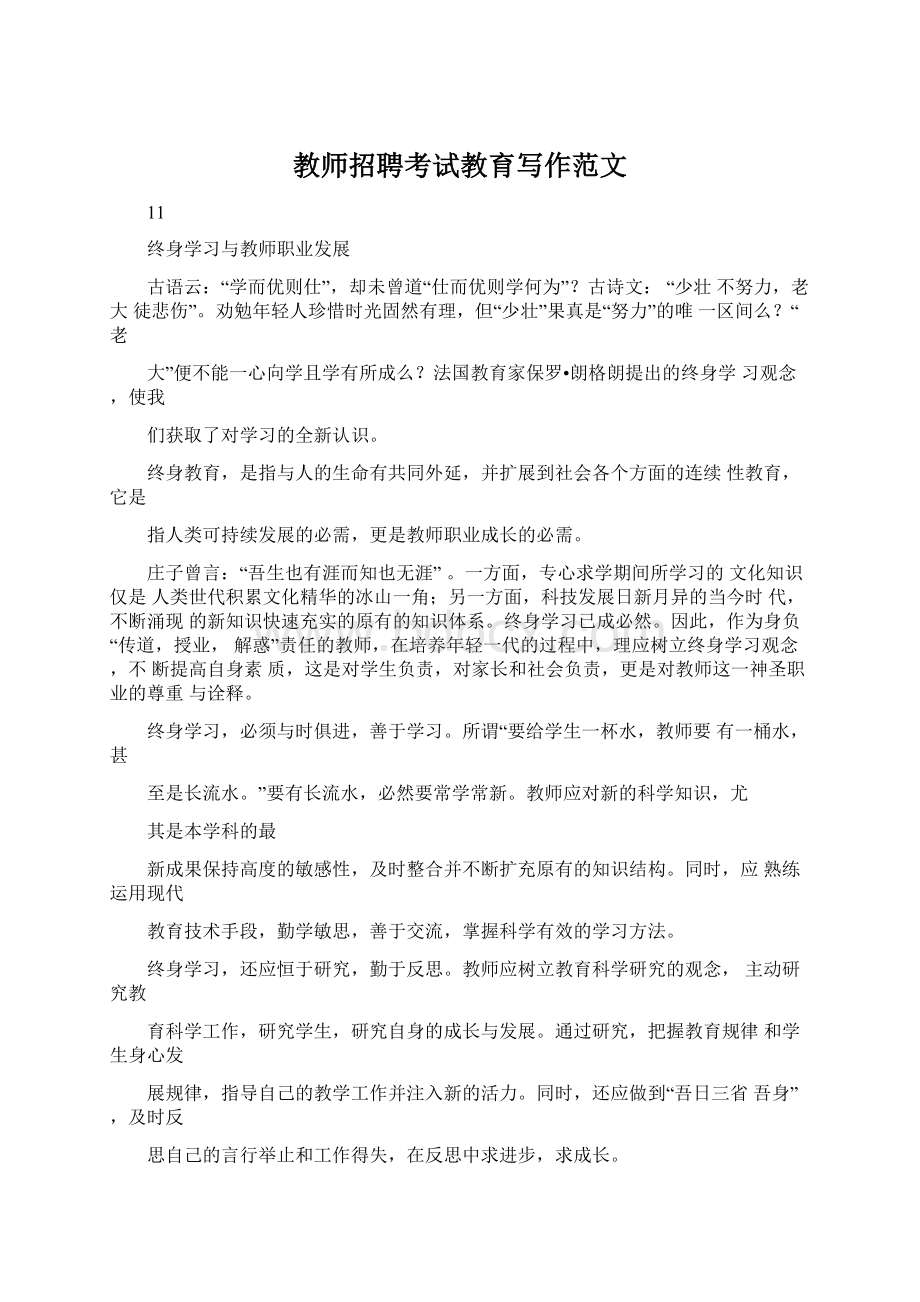 教师招聘考试教育写作范文.docx