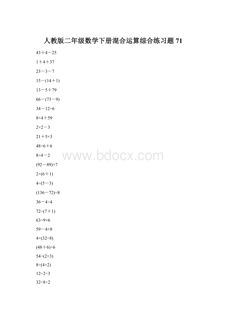 人教版二年级数学下册混合运算综合练习题71.docx_第1页