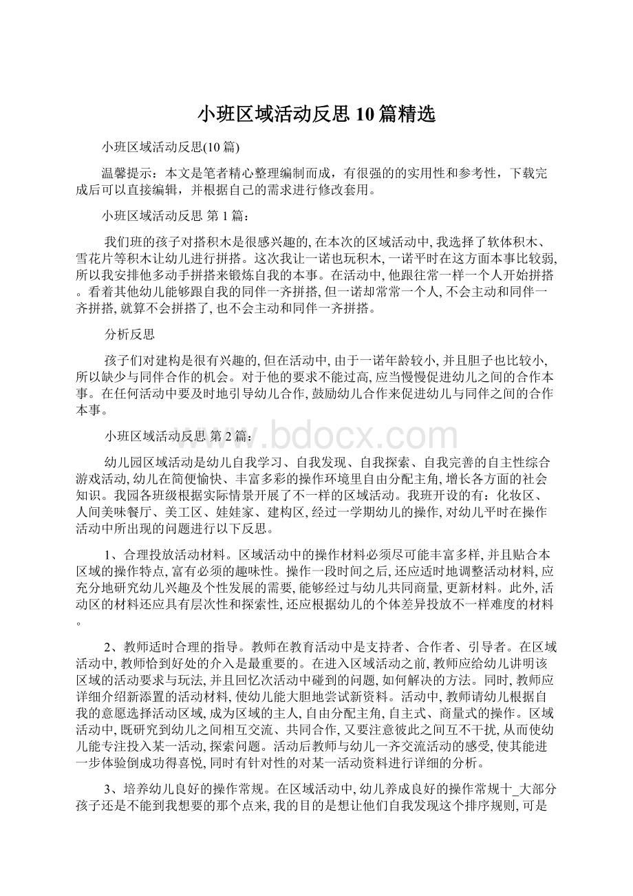 小班区域活动反思10篇精选.docx_第1页