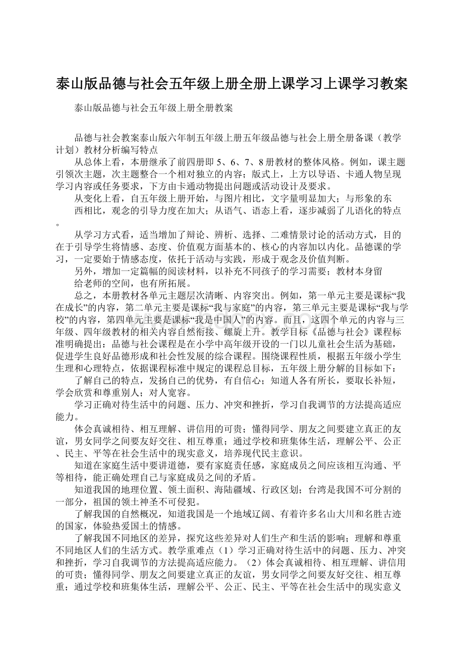 泰山版品德与社会五年级上册全册上课学习上课学习教案Word文档下载推荐.docx_第1页