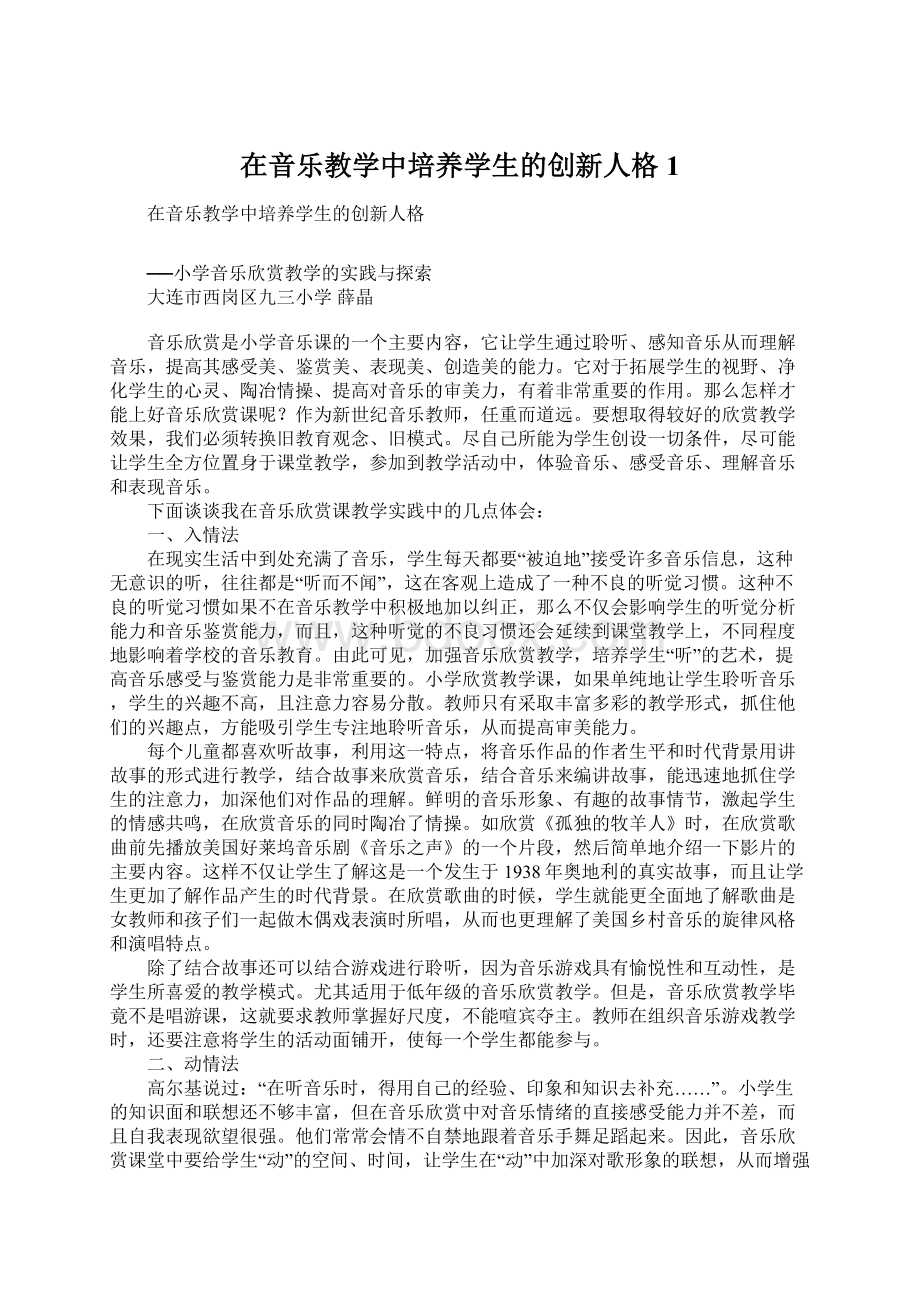 在音乐教学中培养学生的创新人格1Word格式.docx