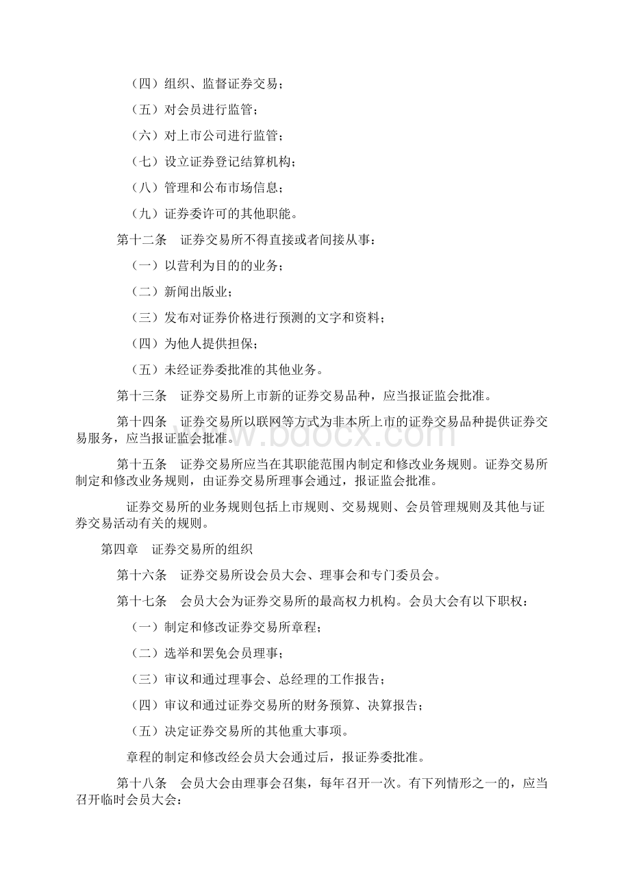 证券交易所管理规定.docx_第3页