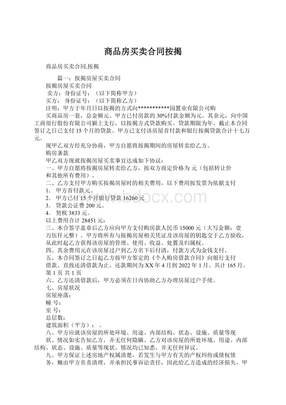 商品房买卖合同按揭Word格式.docx_第1页