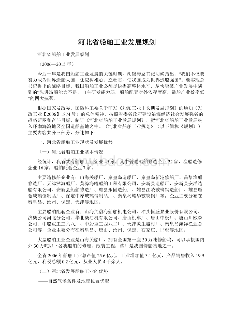 河北省船舶工业发展规划.docx