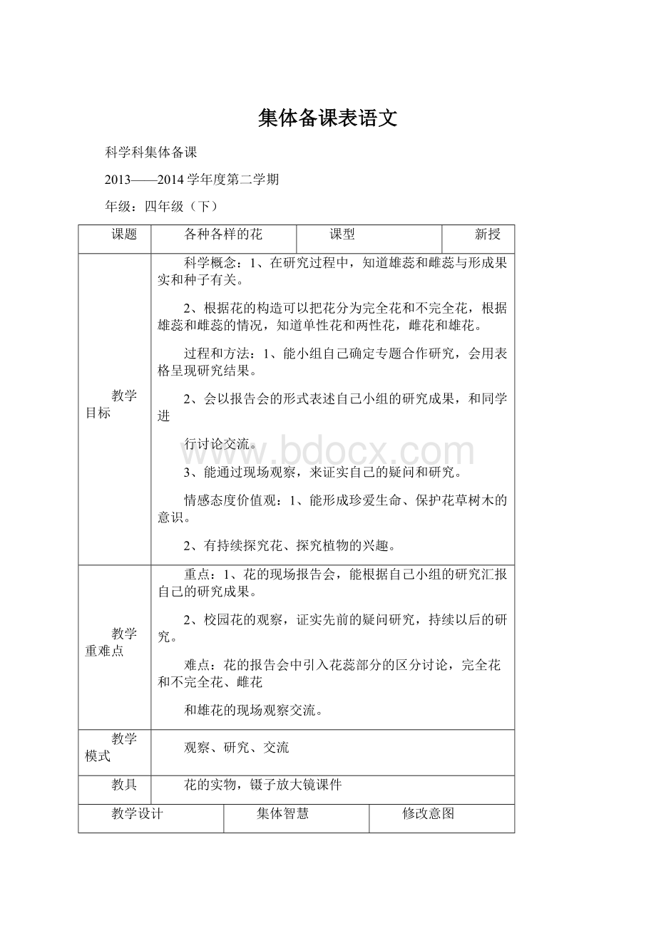 集体备课表语文Word下载.docx