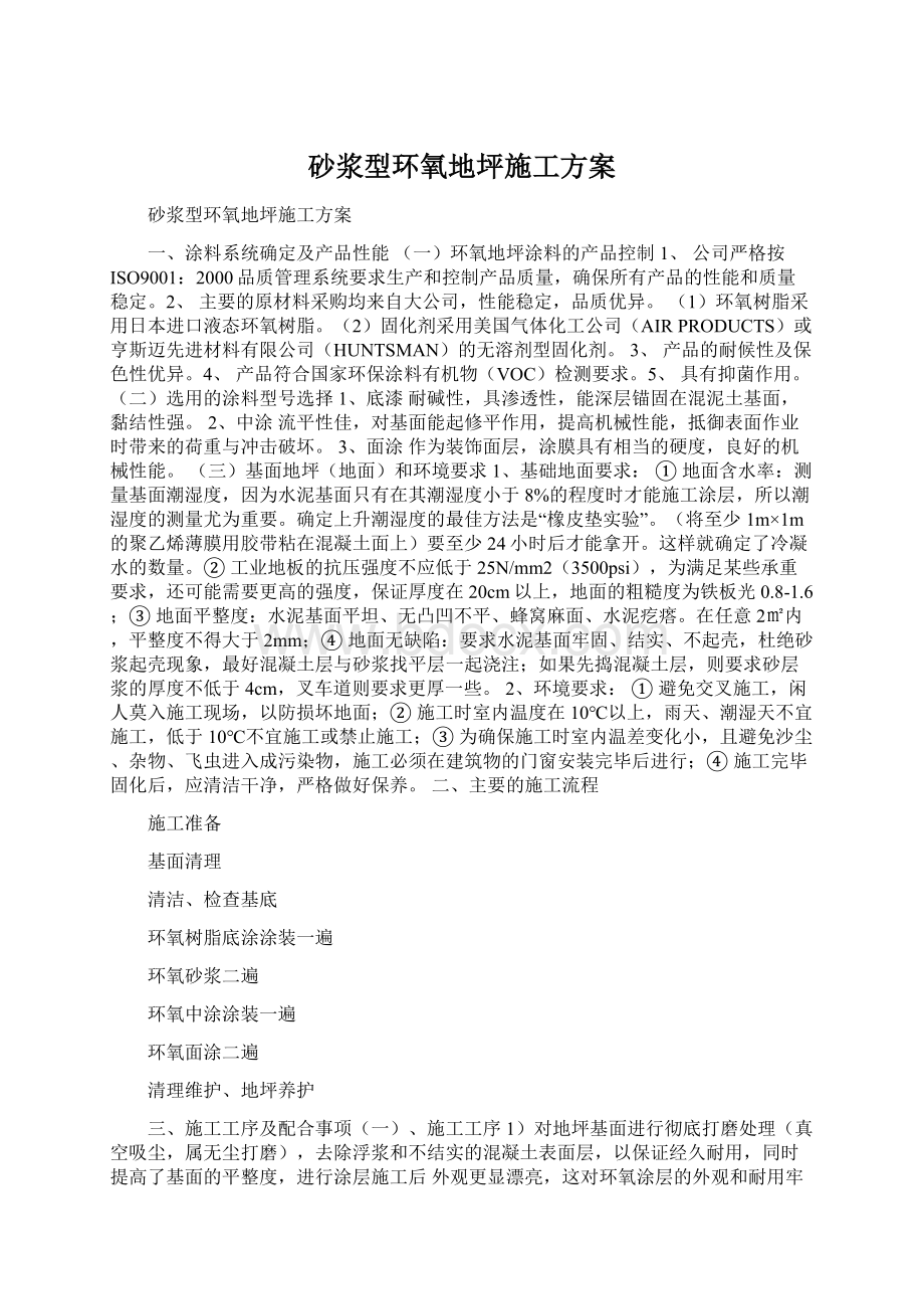 砂浆型环氧地坪施工方案Word格式.docx_第1页