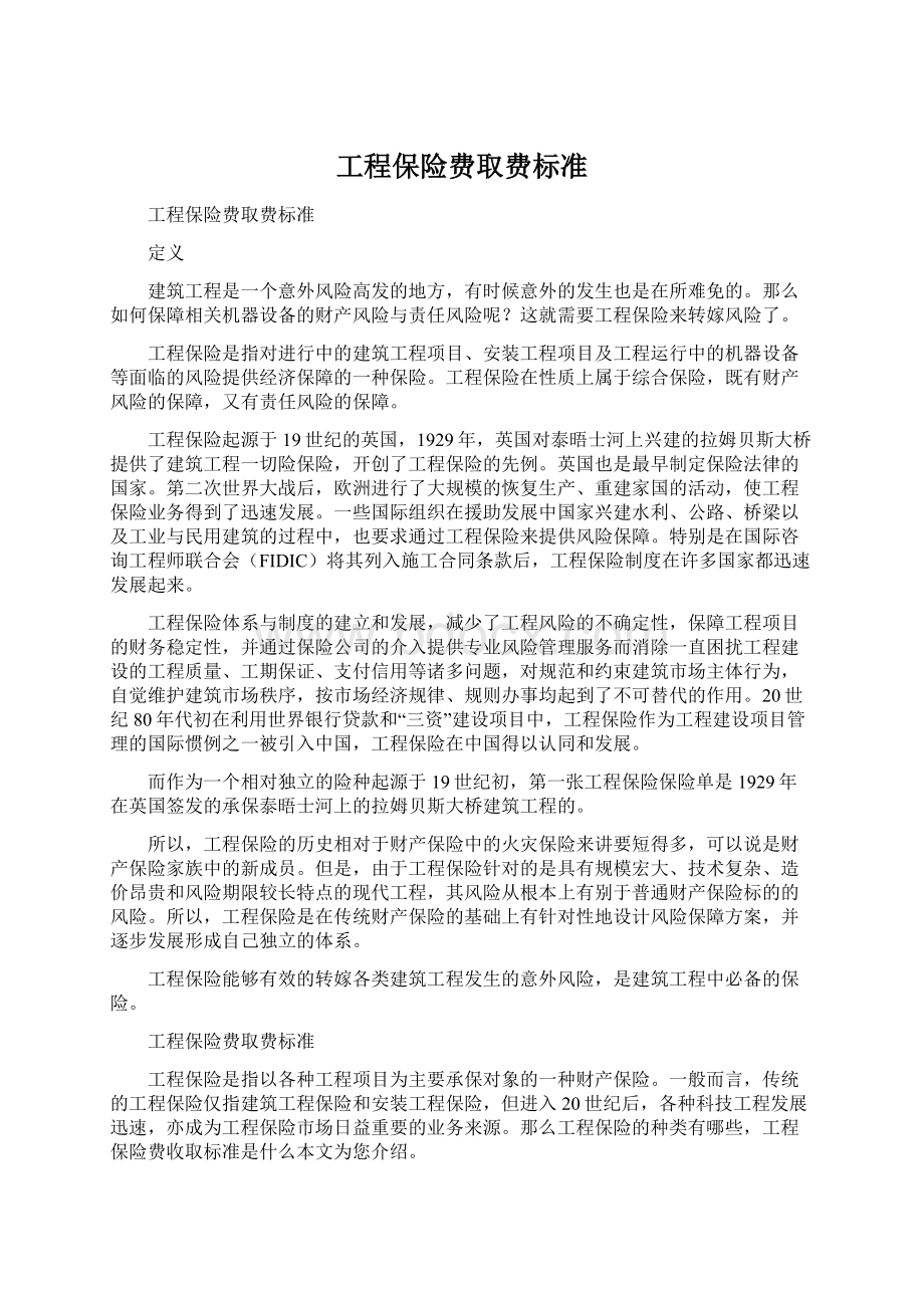 工程保险费取费标准Word文档格式.docx_第1页