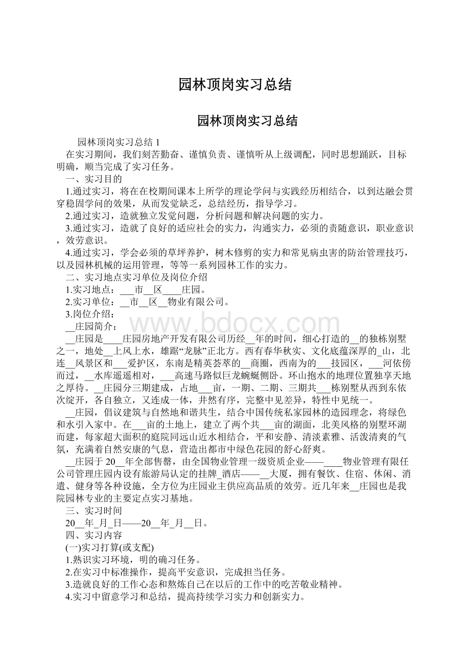 园林顶岗实习总结Word下载.docx