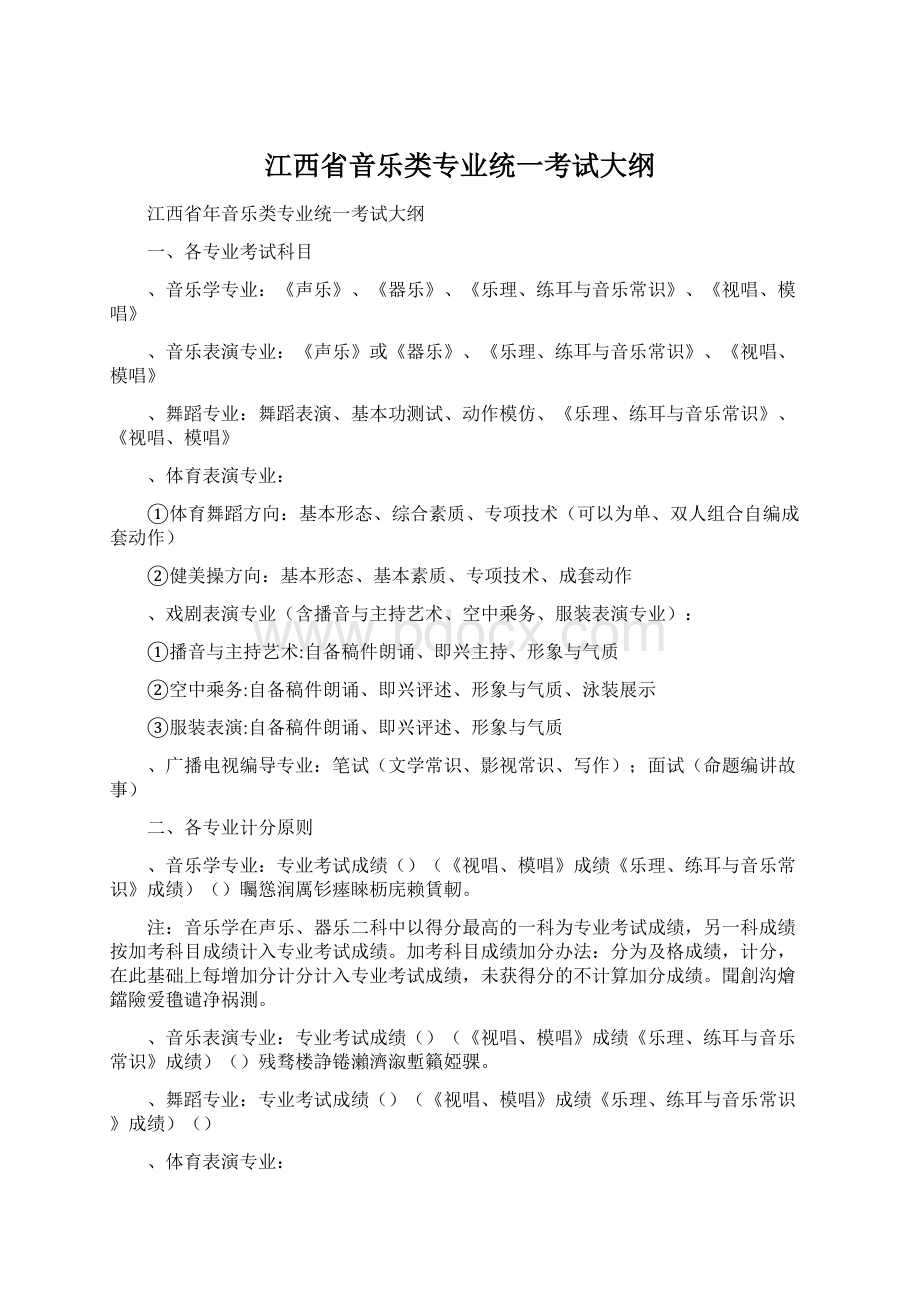 江西省音乐类专业统一考试大纲.docx_第1页