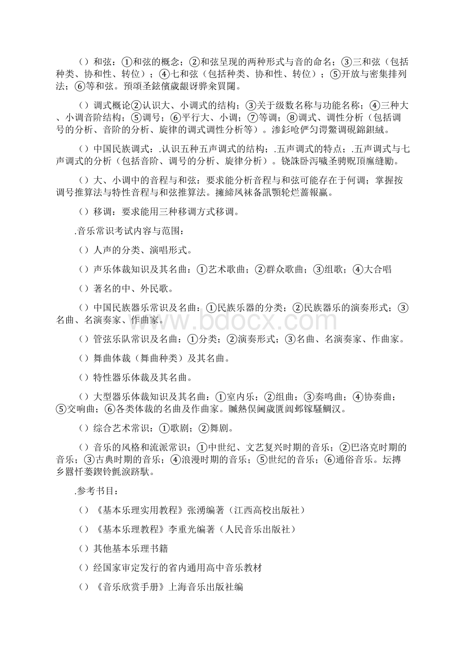 江西省音乐类专业统一考试大纲.docx_第3页