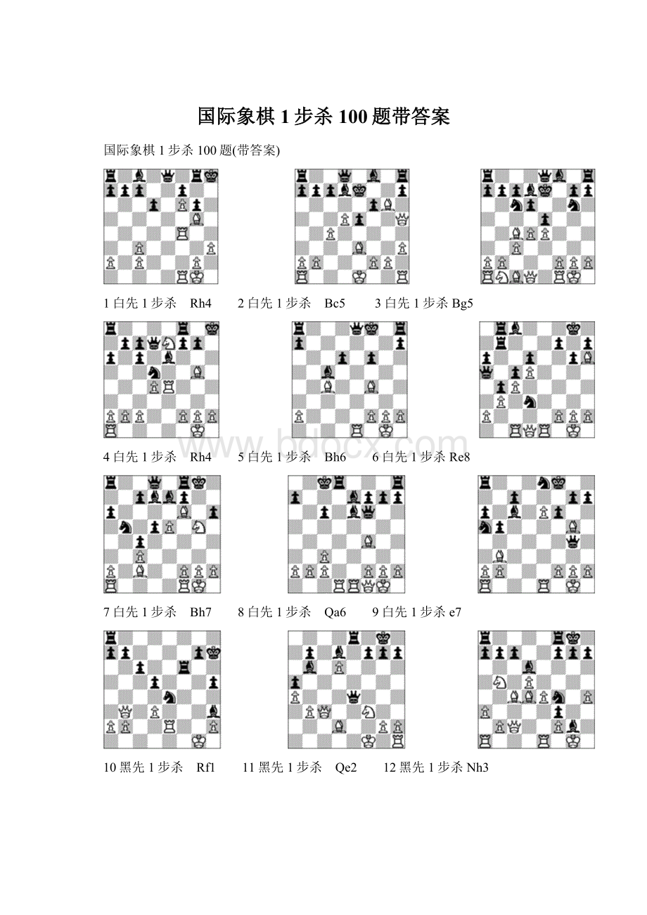 国际象棋1步杀100题带答案文档格式.docx