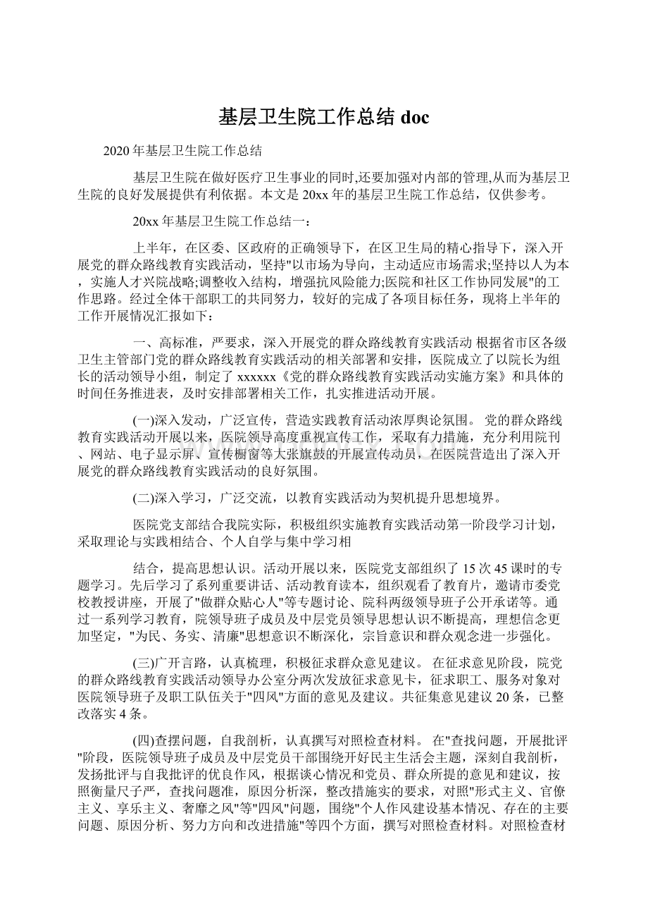 基层卫生院工作总结docWord格式文档下载.docx_第1页