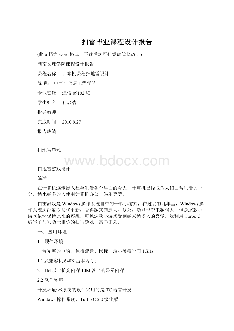 扫雷毕业课程设计报告Word下载.docx