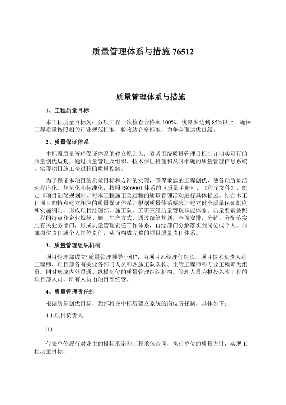 质量管理体系与措施76512文档格式.docx_第1页