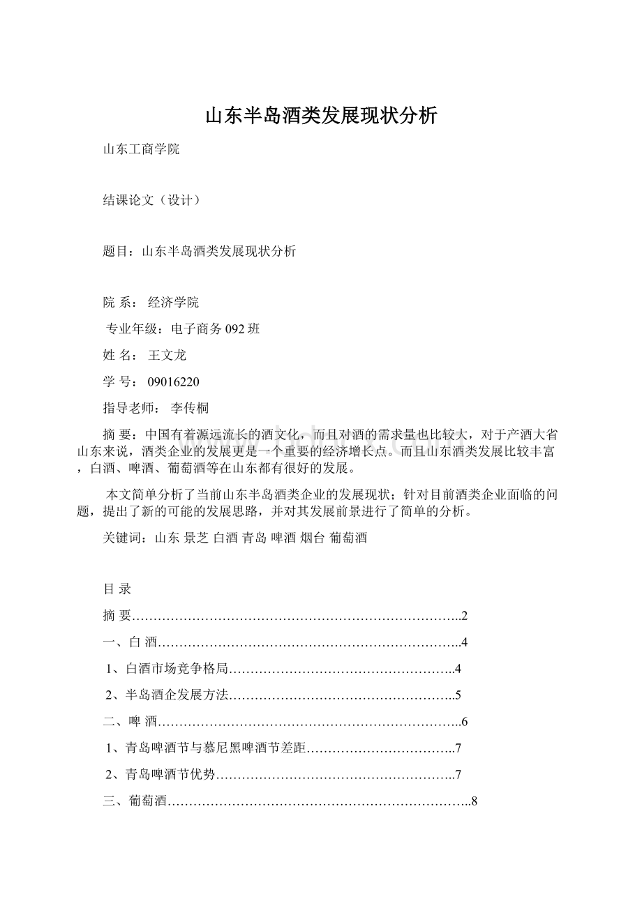 山东半岛酒类发展现状分析Word文件下载.docx