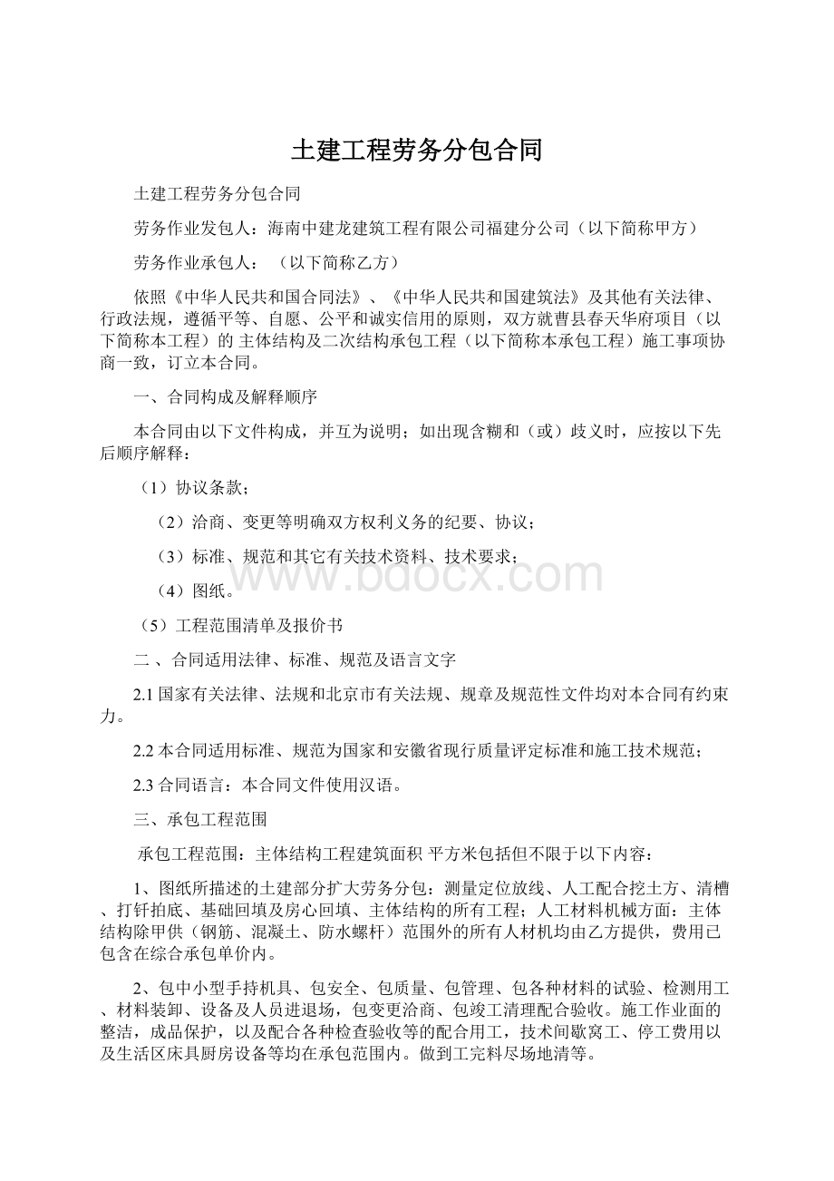 土建工程劳务分包合同Word文档下载推荐.docx