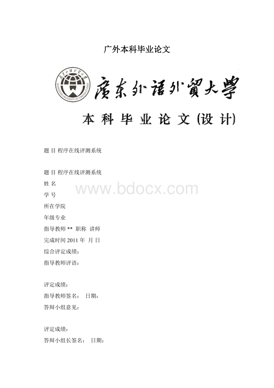 广外本科毕业论文Word格式文档下载.docx