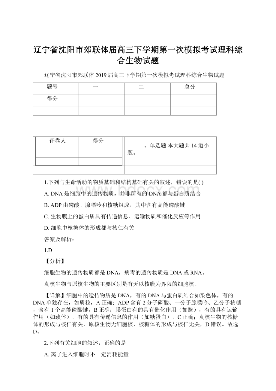 辽宁省沈阳市郊联体届高三下学期第一次模拟考试理科综合生物试题Word下载.docx