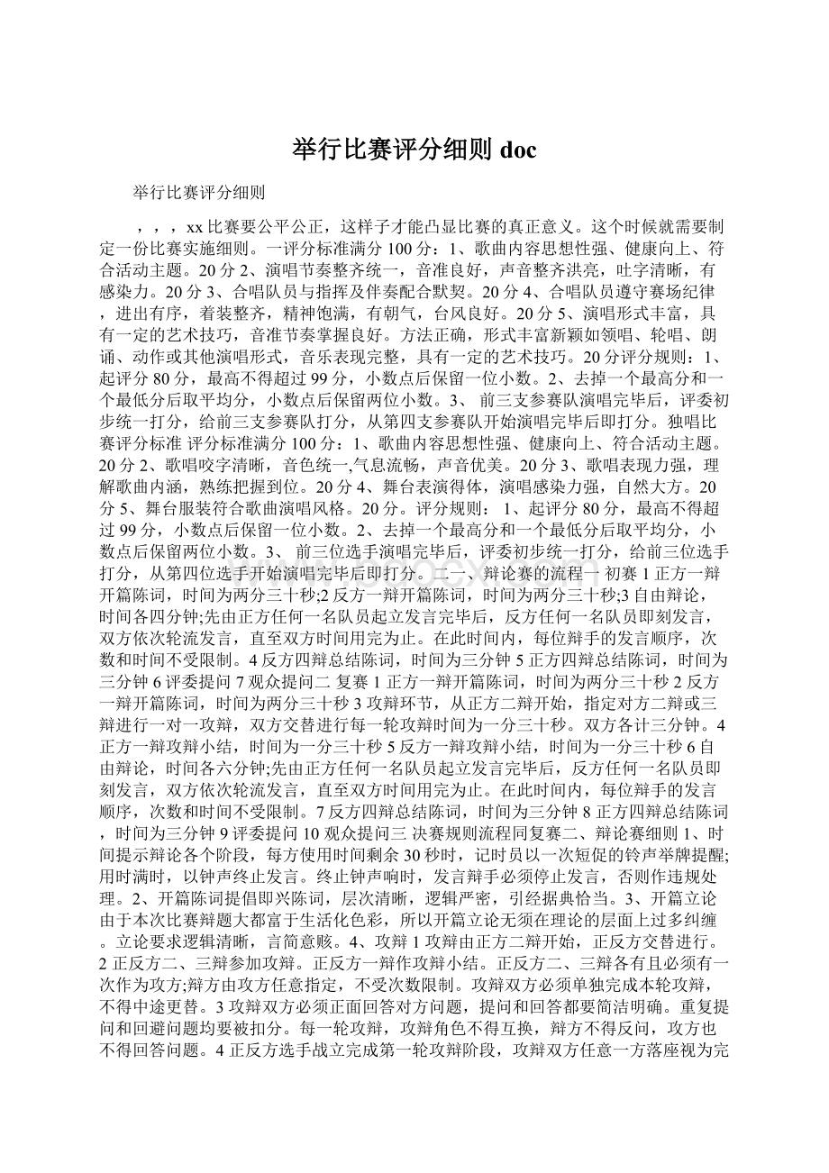 举行比赛评分细则docWord文档格式.docx_第1页