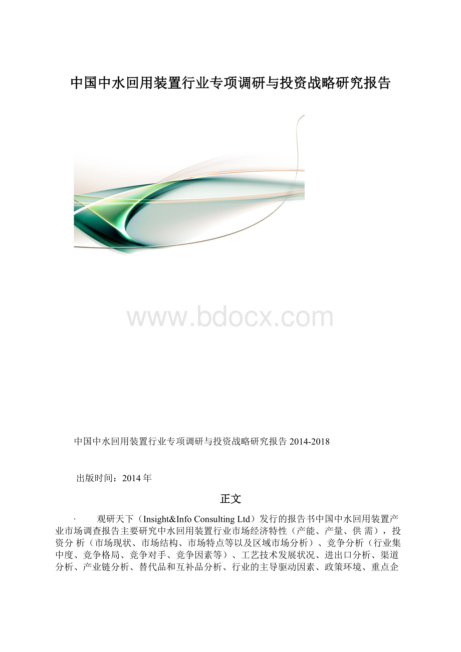 中国中水回用装置行业专项调研与投资战略研究报告Word文件下载.docx_第1页