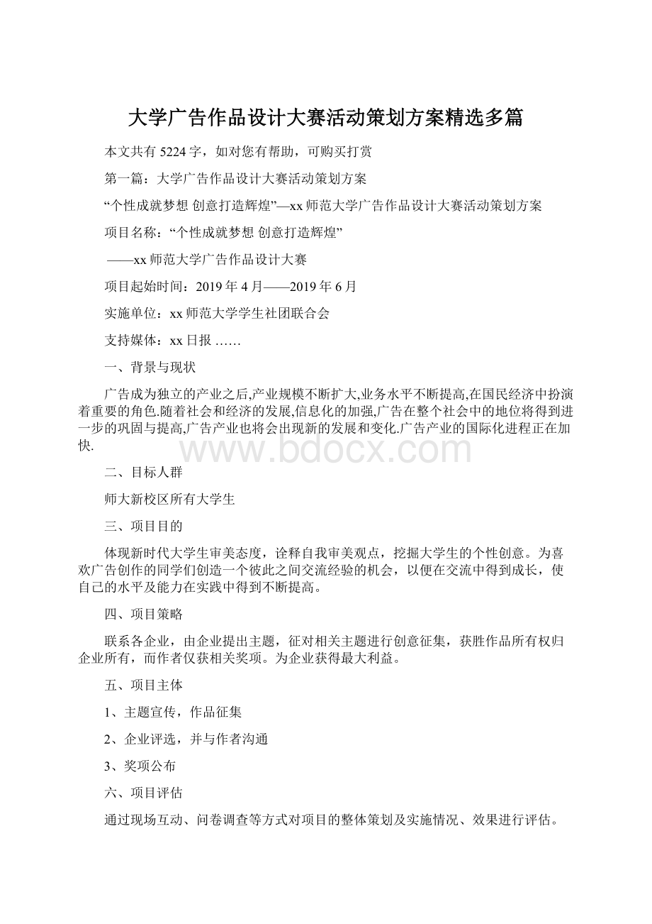 大学广告作品设计大赛活动策划方案精选多篇.docx_第1页