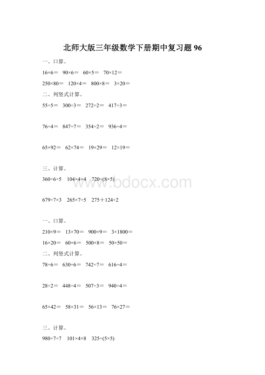 北师大版三年级数学下册期中复习题96Word文档下载推荐.docx_第1页