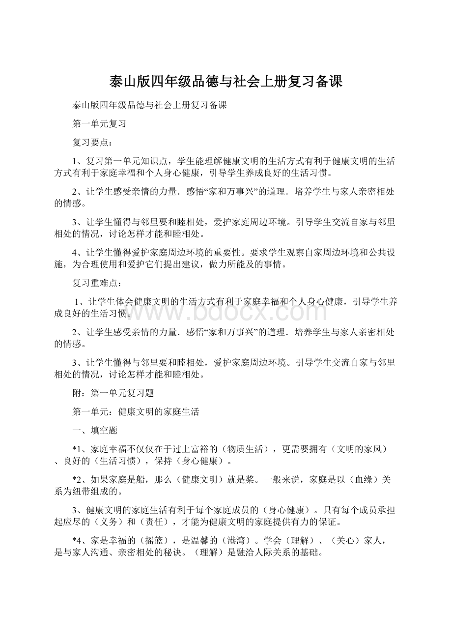 泰山版四年级品德与社会上册复习备课.docx