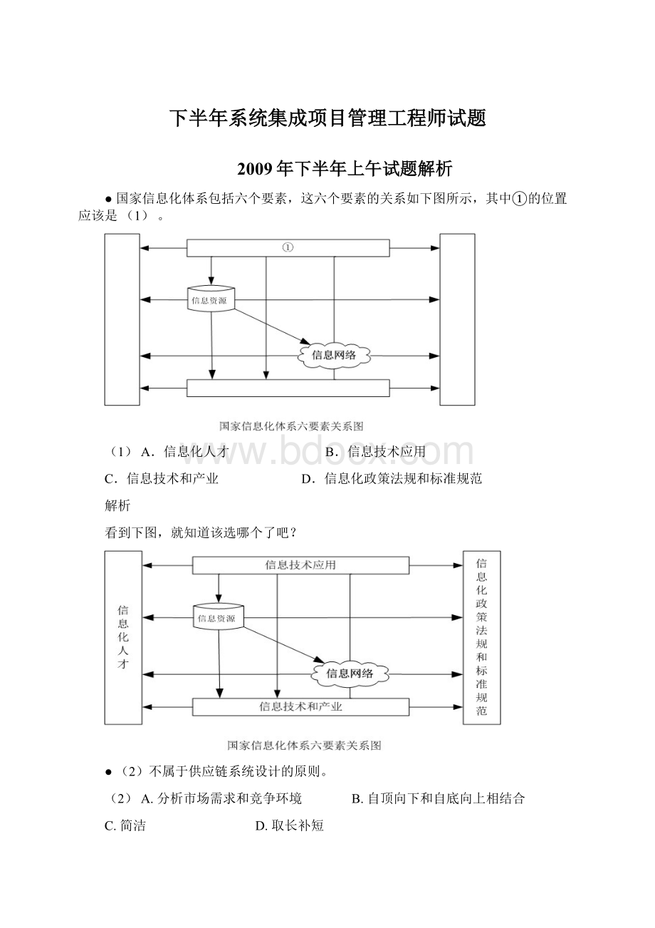 下半年系统集成项目管理工程师试题Word格式.docx