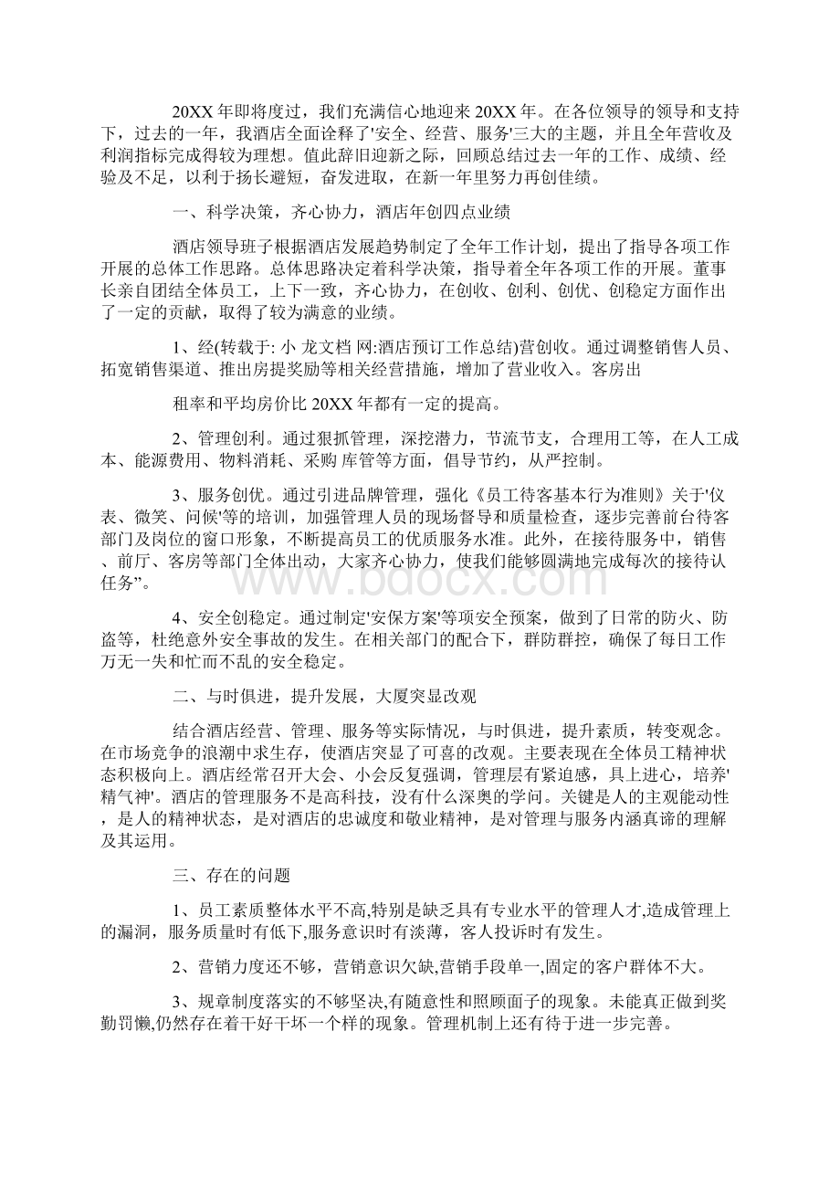 酒店预订工作总结Word文档下载推荐.docx_第2页