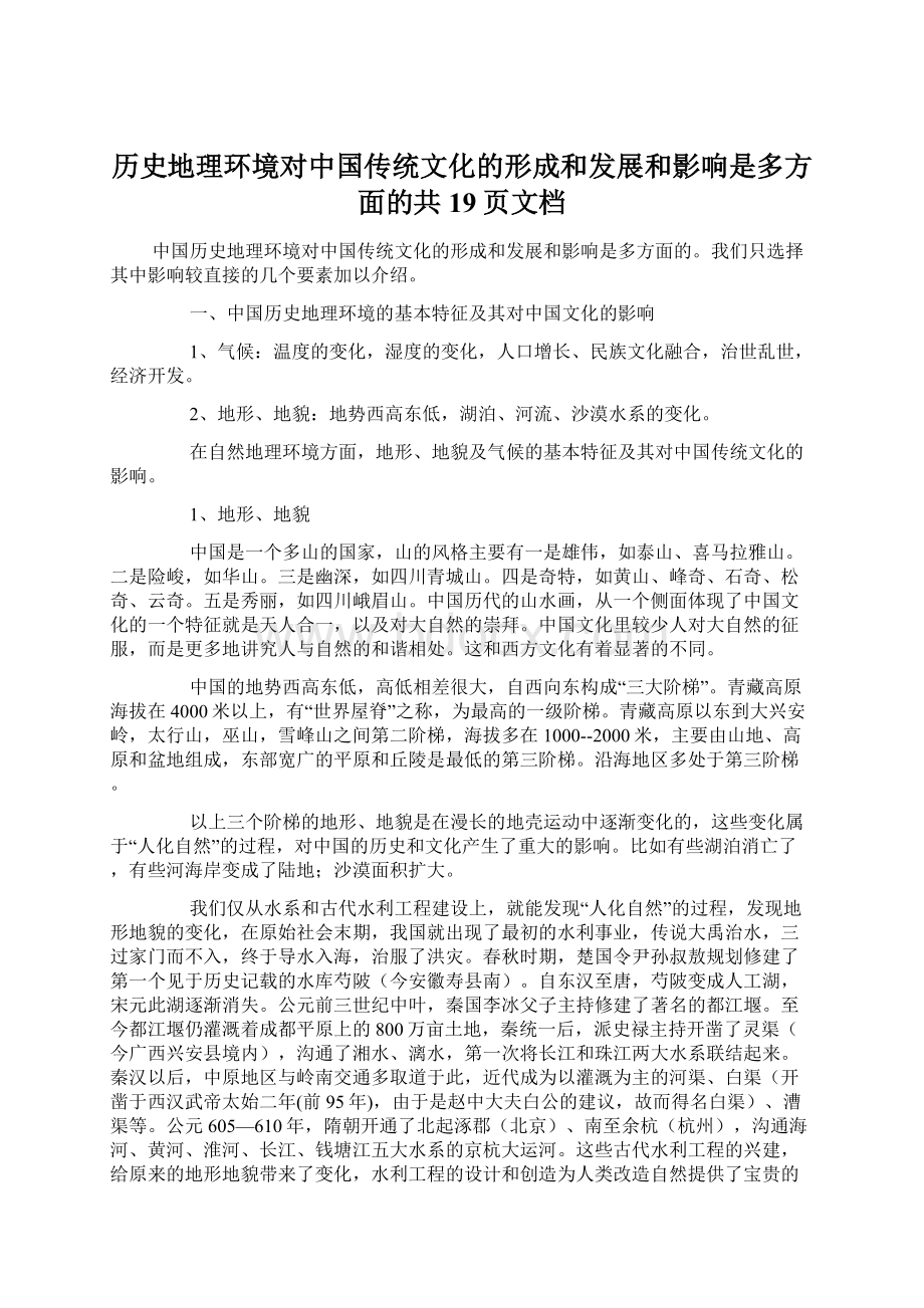 历史地理环境对中国传统文化的形成和发展和影响是多方面的共19页文档.docx_第1页