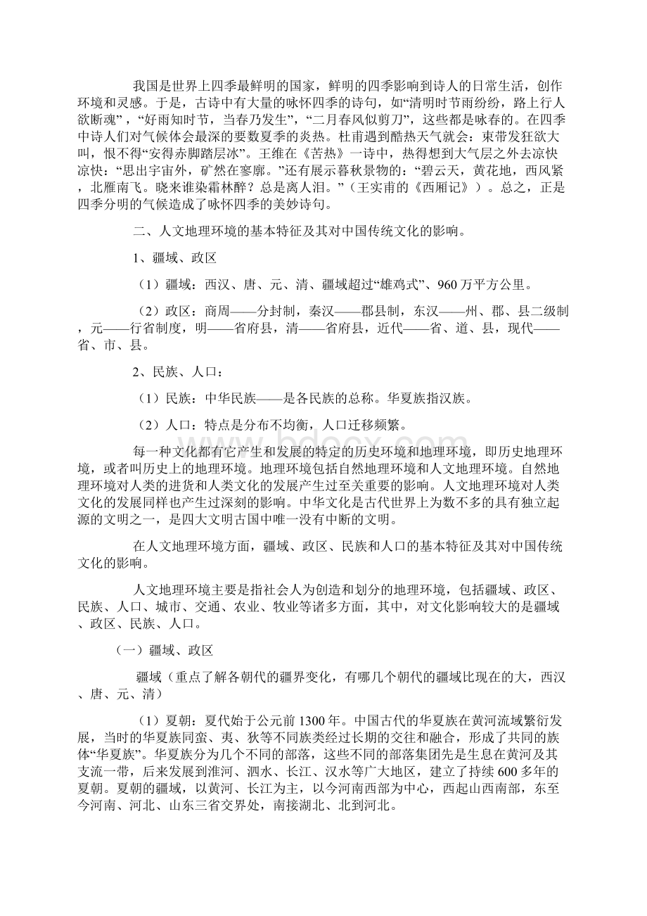 历史地理环境对中国传统文化的形成和发展和影响是多方面的共19页文档Word文档格式.docx_第3页