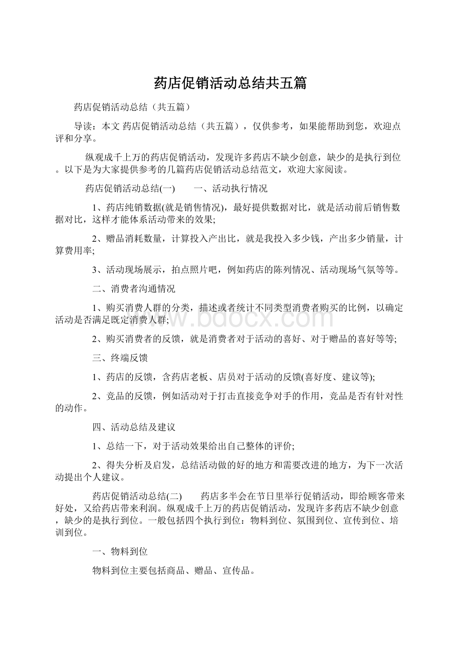 药店促销活动总结共五篇Word文档下载推荐.docx