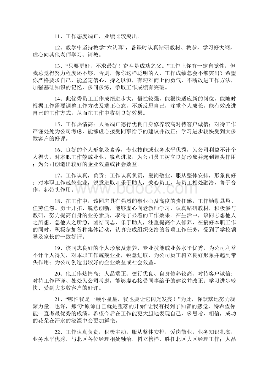 对工作的评语Word文档格式.docx_第2页